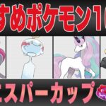 【スーパーリーグ】おすすめポケモン10選&パーティ紹介！！既存の環境をぶち壊すおどろかす強化＆新たな最強の誕生で環境激変間違いなし！？事前の準備が重要です！！【GBL】