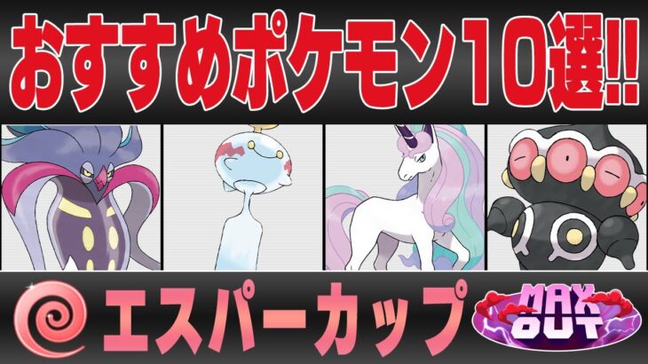 【スーパーリーグ】おすすめポケモン10選&パーティ紹介！！既存の環境をぶち壊すおどろかす強化＆新たな最強の誕生で環境激変間違いなし！？事前の準備が重要です！！【GBL】