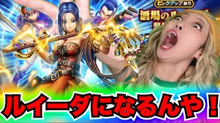 【ドラクエウォーク】酒場のルイーダ装備ガチャ！無課金ギャル勇者がいく！