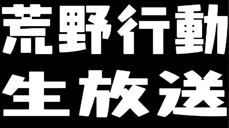 【荒野行動】月末まで毎日12時間配信耐久！伝説の軍神維持！視聴者参加型もやるかも。