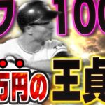 【破産】90万円使ってGETしたOB第一弾の王貞治を見て下さい【プロスピA】# 1442