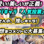 【メメントモリ】誰もが楽しめる「キャラ人気投票」皆さんの推しキャラ！人気予想！お聞かせください♪