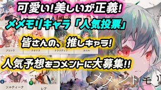 【メメントモリ】誰もが楽しめる「キャラ人気投票」皆さんの推しキャラ！人気予想！お聞かせください♪