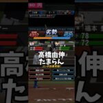 高橋由伸たまらん #プロスピa #プロスピ #プロ野球スピリッツa #リアタイ #リアルタイム対戦 #shorts #short