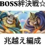 トレクル 超BOSS絆決戦☆15 全2戦 育成状況で推定 数千億/兆越え編成