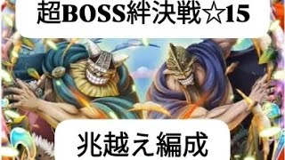 トレクル 超BOSS絆決戦☆15 全2戦 育成状況で推定 数千億/兆越え編成