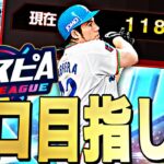 118位スタート！スピリーグ本戦目指してここから巻き返す！【プロスピ】【プロ野球スピリッツａ】