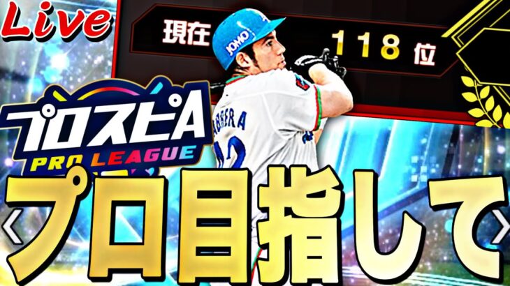 118位スタート！スピリーグ本戦目指してここから巻き返す！【プロスピ】【プロ野球スピリッツａ】