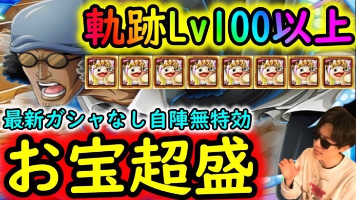 [トレクル]海賊王への軌跡VSクザンLv.100以上! お宝超盛! 自陣最新ガシャなし無特効編成で周回! 道中Lv.1桁固定で全3戦周回可[OPTC]