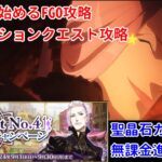 【FGO】ZEROから始めるFGO攻略   LB4リコレクションクエスト【完全未課金】