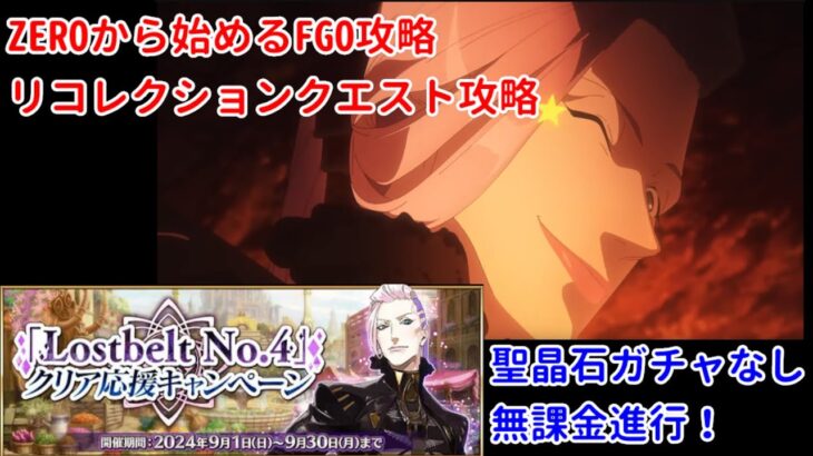 【FGO】ZEROから始めるFGO攻略   LB4リコレクションクエスト【完全未課金】