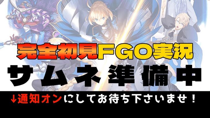 【#FGO / #完全初見 🔰】はじめてのFGO！先輩マスターさん教えて下さい！【#新人vtuber /Fate/Grand Order/序章/フルボイス/朗読/ストーリー攻略/1部4章第四特異点】