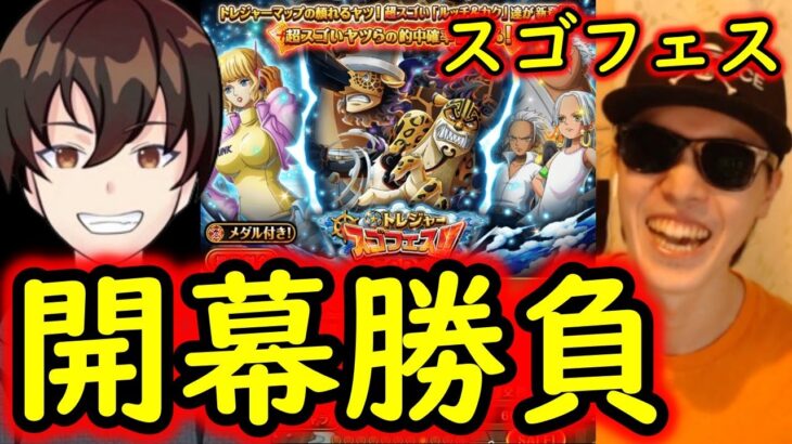 [トレクル]スゴフェス! けんちゃんルッチ＆カク狙い開幕勝負で!!!!??[OPTC]