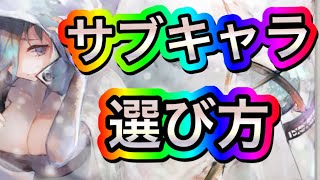 メメントモリ　実況　「コストをかけないサブキャラの選び方」