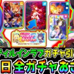 【ウマ娘】本当の最終日『ガチャ６種おさらい解説』＆スティルガチャ1天勝負！！【メインストーリー更新 シーザリオ エスポワールシチー スティルインラブ ジェンティルドンナ ウマ娘プリティーダービー】