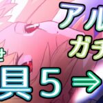 【FGO】アルクを宝具6にする配信！？【ガチャ配信】