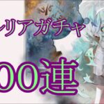 【メメントモリ】【実況】セルリアガチャ　１００連【ウル】