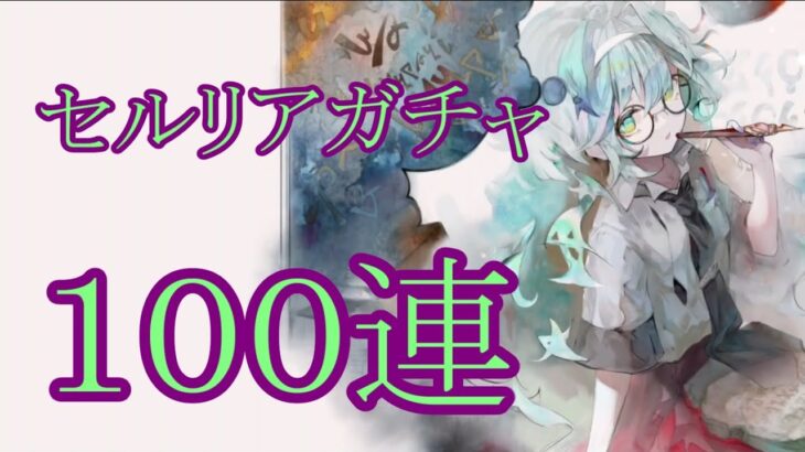 【メメントモリ】【実況】セルリアガチャ　１００連【ウル】