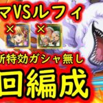 [トレクル]トレマVSルフィに向けて! 自陣最新特効ガシャキャラなし周回編成[ボス戦/乱入戦][OPTC]