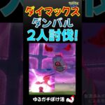 【2人討伐成功！ダイマックス・ダンバルs】リザードン不要 #ポケモンgo #ポケモン #ダイマックス #ダンバル