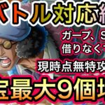 【トレクル】海賊王への軌跡 VS クザン 全バトル対応編成！超簡単！新キャラ未使用！最高率！お宝最大9個増加！！【OPTC】【One Piece Treasure Cruise】