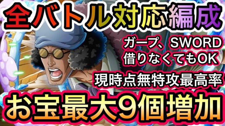 【トレクル】海賊王への軌跡 VS クザン 全バトル対応編成！超簡単！新キャラ未使用！最高率！お宝最大9個増加！！【OPTC】【One Piece Treasure Cruise】