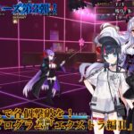 【FGO】アドバンスドクエスト「戦闘訓練プログラムエクストラ編Ⅱ」っていうのは本来こうやる訳。