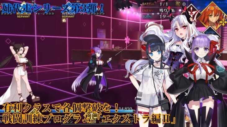 【FGO】アドバンスドクエスト「戦闘訓練プログラムエクストラ編Ⅱ」っていうのは本来こうやる訳。