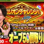 【🔴モンストLIVE】ギャンブラーしろ、神コンテンツでオーブ50個目指す！『ミリオンチャレンジ！HIGH＆LOW』全力で楽しむLIVE！【しろ】