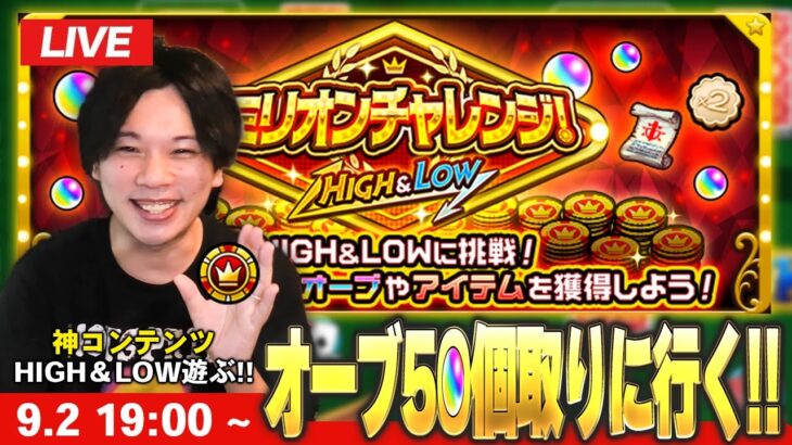 【🔴モンストLIVE】ギャンブラーしろ、神コンテンツでオーブ50個目指す！『ミリオンチャレンジ！HIGH＆LOW』全力で楽しむLIVE！【しろ】