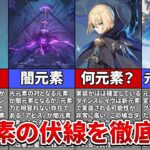 【原神】ほぼ実装確実！？「光元素」と「闇元素」について徹底解説！【ゆっくり解説】