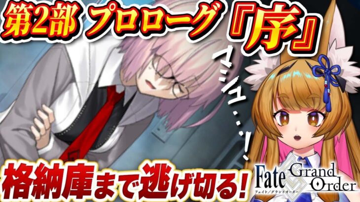 【FGO】第２部プロローグ『序』第6節～  Fate/Grand Order 【ストーリー朗読/個人Vtuber/白桃みかん/女性Vtuber】