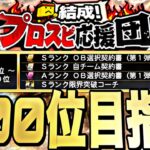 500位目指して！熾烈なOB第1弾ランキング周回！【プロスピ】【プロ野球スピリッツａ】