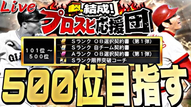 500位目指して！熾烈なOB第1弾ランキング周回！【プロスピ】【プロ野球スピリッツａ】