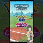 マスターリーグでカプ・ブルルが熱いらしい Part4 #ポケモンGO #Shorts #Tichan606