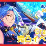 【あんスタ】HiMERU完凸のその先へ！Crazy:B新曲イベント周回　#2