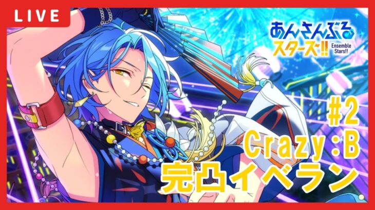 【あんスタ】HiMERU完凸のその先へ！Crazy:B新曲イベント周回　#2