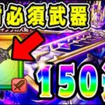 【ドラクエウォーク】5周年記念ふくぶき。150連！絶対必須武器！【dqw】