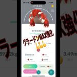 [ポケモンGO]グラードンMAX強化💪💪💪最強地面アタッカーの誕生😆#ポケモンgo #shorts