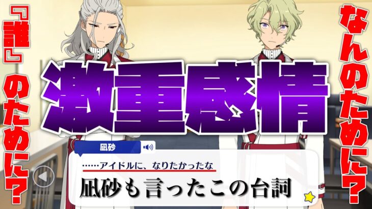 【あんスタ】『アイドルに、なりたかったな』凪砂も言ったこの激重名台詞！！　メインストーリー　第二部　第八章『SS』part.8「あんさんぶるスターズ！！Music 」【実況】