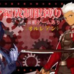 エミヤ編成制限縛りでFGO攻略！ ※罰ゲームあり  ∻オルレアン∻ ３回目【Fate/Grand Order】【個人Vtuber／サバラン エイロー】