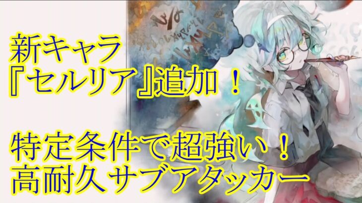 【メメントモリ】【実況】新キャラ『セルリア』追加！　特定の敵に超刺さる！　高耐久のサブアタッカー【ウル】