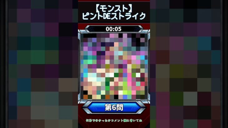 【ピントDEストライク】このキャラだれでしょう？【第6問】【モンスト】