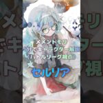 【メメントモリ】一分でキャラ解説 「セルリア」 #メメントモリ