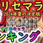 [トレクル]リセマラおすすめキャラランキング2024夏決定版! ! 個人的No.1はこのキャラ!!!?? [2024/9/15時点][超スゴフェス][OPTC]