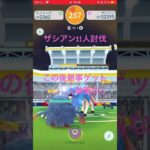 ザシアン四倍速討伐動画#ポケモンgo #shorts #ザシアン