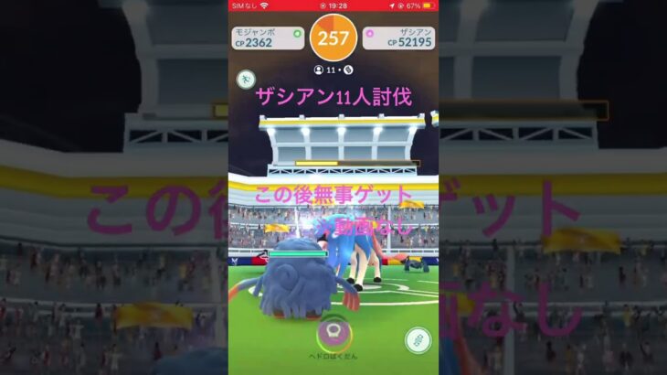 ザシアン四倍速討伐動画#ポケモンgo #shorts #ザシアン