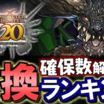 【一部サンリオとの比較付き】モンスターハンターコラボ 交換ランキング&確保数解説!!微課金目線で徹底解説します。【パズドラ】