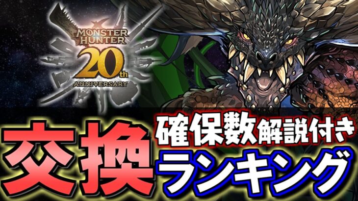 【一部サンリオとの比較付き】モンスターハンターコラボ 交換ランキング&確保数解説!!微課金目線で徹底解説します。【パズドラ】