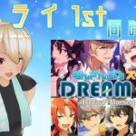 【同時視聴】【あんさんぶるスターズ!! 】 スタライ1stを同時視聴をしよう！ 【新人VTuber】